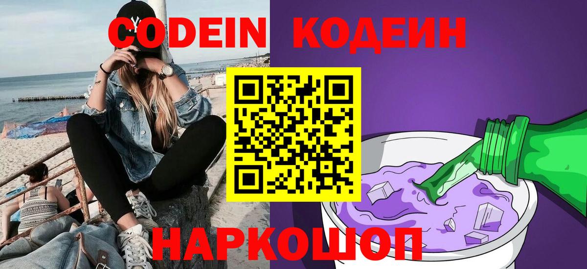 Codein напиток Lean (лин)  Вход с VPN  Отрадное 