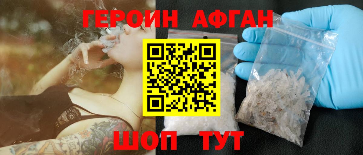 Героин Афган Отрадное